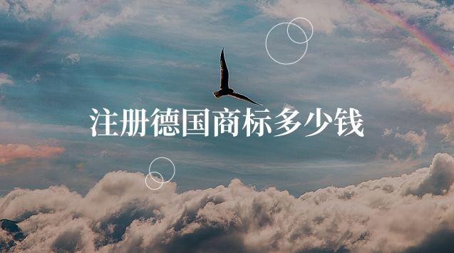 德国商标注册需要多少钱一个(德国注册商标需要多少钱)