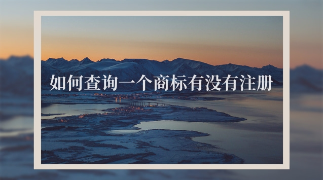 如何查询店名或商标是否被注册(怎么查询自己的商标有没有注册着)