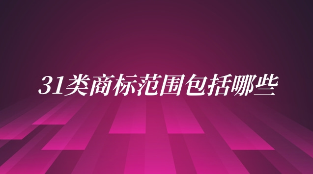 注册第31类商标得多少钱(32类商标包括哪些内容)