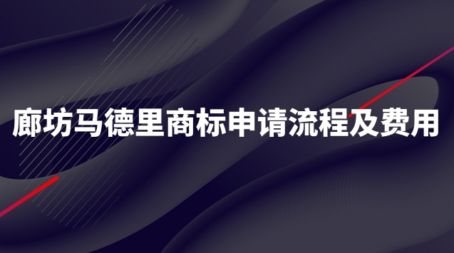 北京注册马德里商标流程及费用(天津注册马德里商标流程及费用)