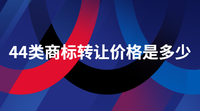 43类商标转让价格一般多少钱(32类商标转让价格一般多少钱)