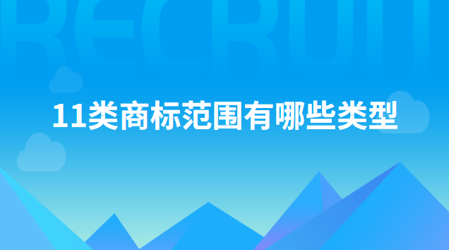 11类商标取名(11类商标都有哪些)
