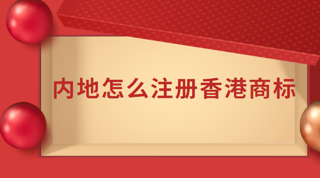 香港商标可授权内地公司使用吗(注册香港商标流程)