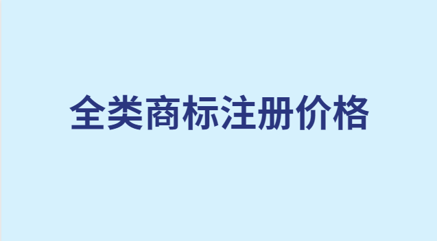 全类商标注册多少钱(全系列商标注册多少钱)