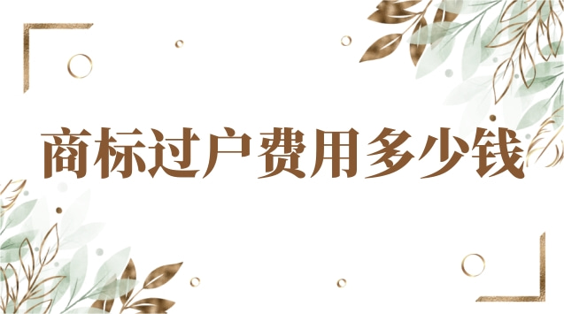 申请一个商标自己办需要多少钱(商标过户费多少钱)