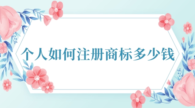 正规个人注册商标多少钱(可靠的注册商标流程及费用)