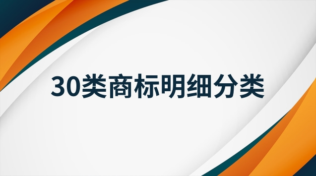 30类商标类别明细表(今年35类商标内容明细)