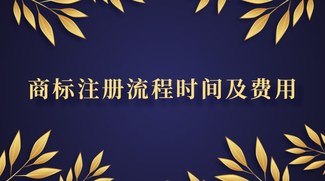 商标注册流程时间及费用标准(商标注册全流程及费用)