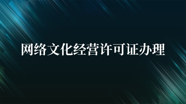网络文化经营许可证办理