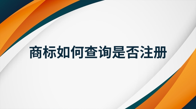 注册商标查询官网入口(商标是否注册在网上怎么查询)