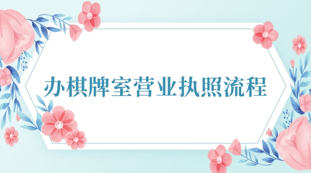 办棋牌室营业执照流程