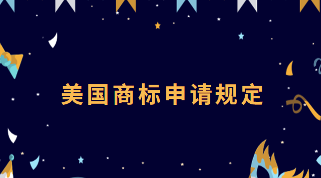 美国商标申请的程序(美国商标申请流程及时间)