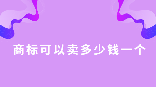 商标可以卖多少钱一个(一个商标一般卖多少钱)
