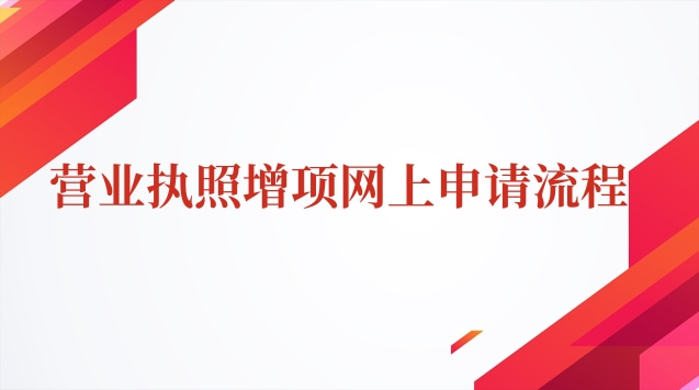 营业执照增项网上申请流程