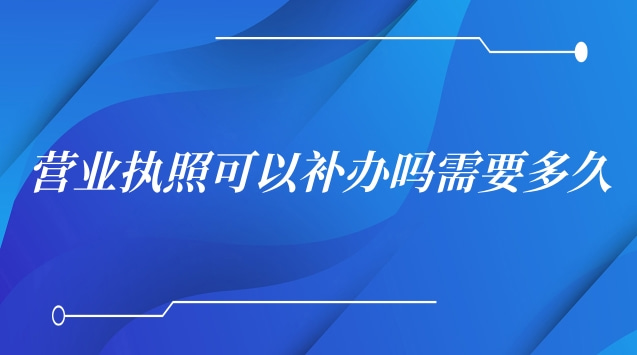 营业执照可以补办吗需要多久