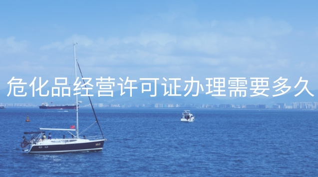 危化品经营许可证办理需要多久