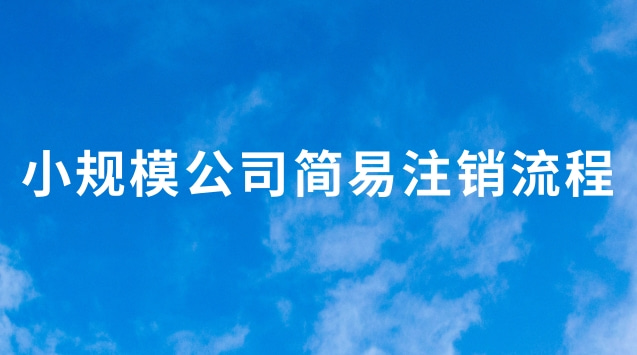 小规模公司简易注销流程