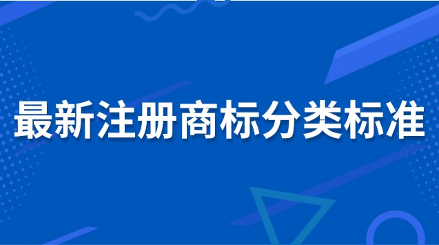 注册商标分类明细有哪些(商标分类标准大全)