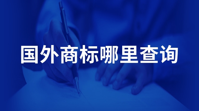 国外商标哪里查询(国外商标查询网站有哪些)