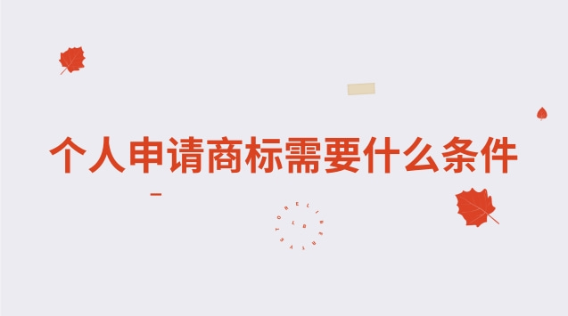 商标申请条件(个人注册商标需要什么条件呢)