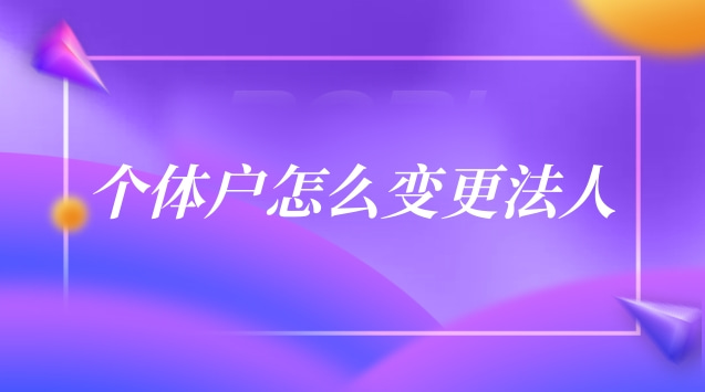 个体户怎么变更法人