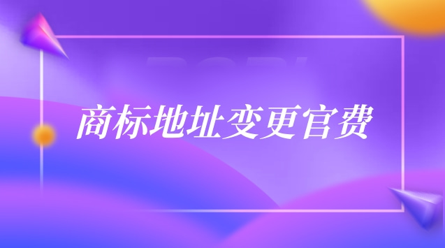商标地址变更一般要多少钱(商标地址更改国家收多少钱)