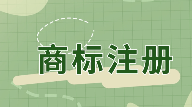 商标注册需要提供哪些资料(商标注册都需要准备什么材料)
