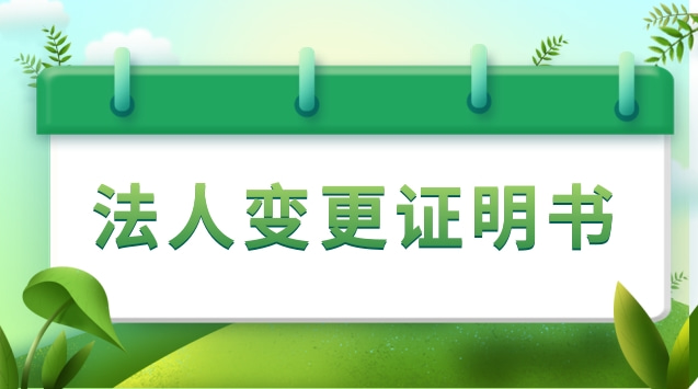 法人变更证明书怎么写