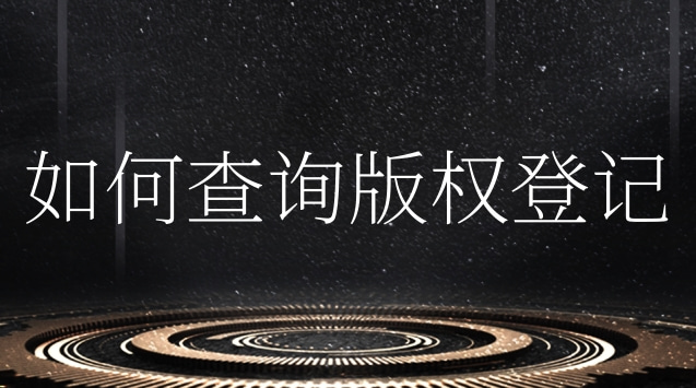 版权登记在哪里查询(版权登记之后如何查询)