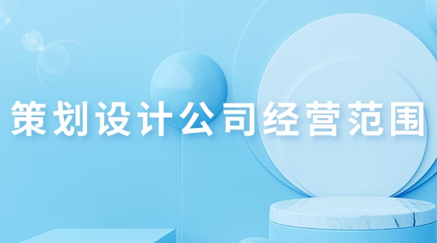 策划设计公司经营范围