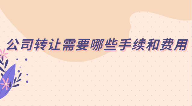 公司转让需要哪些手续和费用