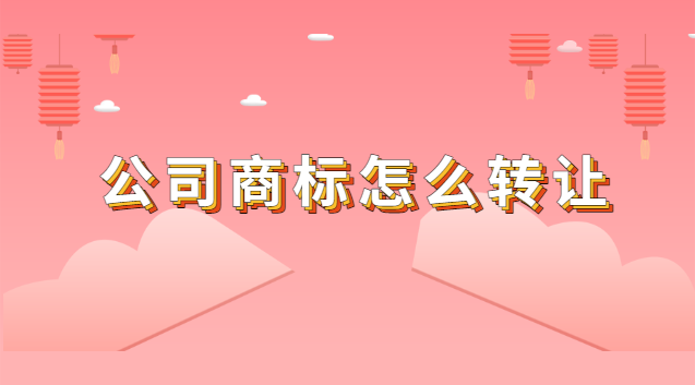 公司商标怎么转让给个人(如何办理商标转让)