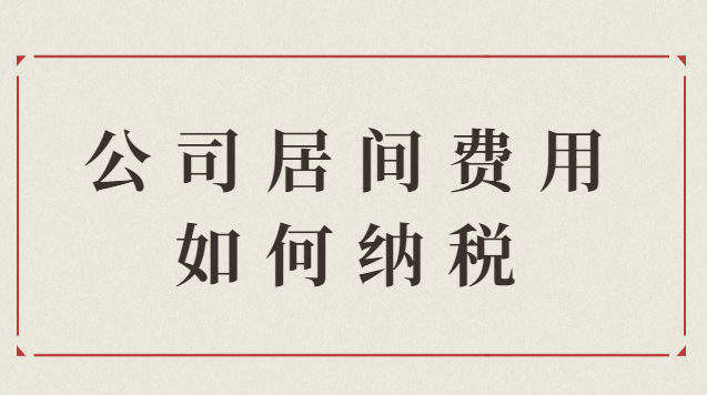 公司居间费用如何纳税