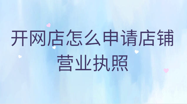 开网店怎么申请店铺营业执照