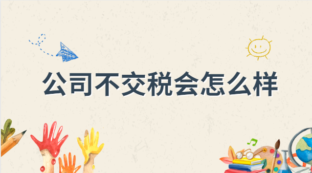公司不交税会怎么样
