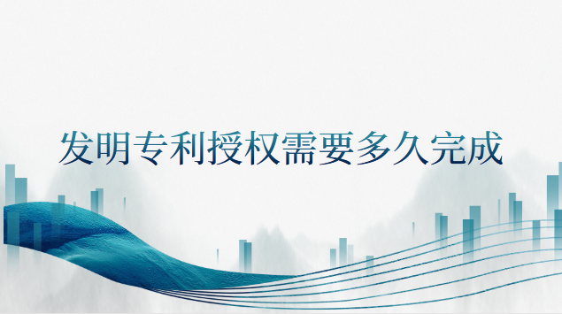 发明专利授权率大概是多少(发明专利相似的还能授权吗)