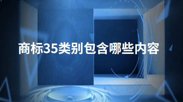 35类商标包含哪些内容(餐饮35类商标必选10类)