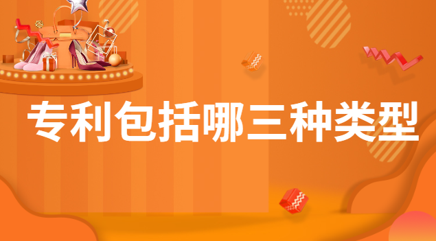 专利申请类型有哪些(专利包括几个类型)
