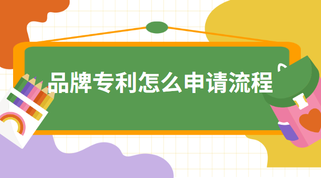 品牌专利申请的条件是什么(品牌专利怎么办理)