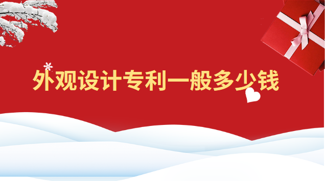买外观设计专利大概多少钱(外观设计专利卖多少钱)