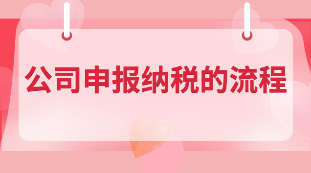 公司申报纳税的流程