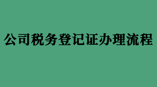 公司税务登记证办理流程