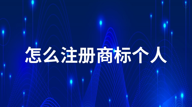 自己注册商标怎么收费(可靠的注册商标流程及费用)