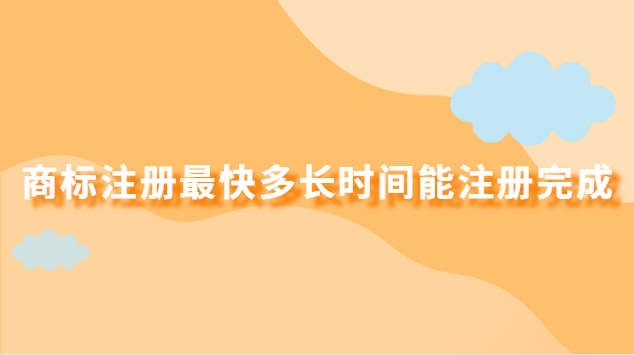 商标注册最快多久可以申请(商标注册最快需要多少时间)