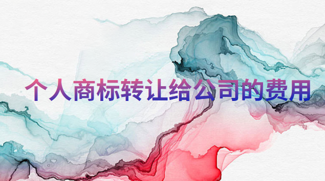 个人商标转让给公司的费用(公司商标转让个人名下需要多少钱)