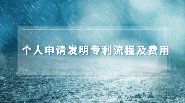 发明专利申请一下多少钱(美国发明专利申请费用)