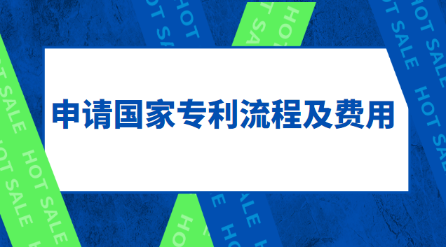 专利申请流程及费用深圳(专利费用减免怎样申请)