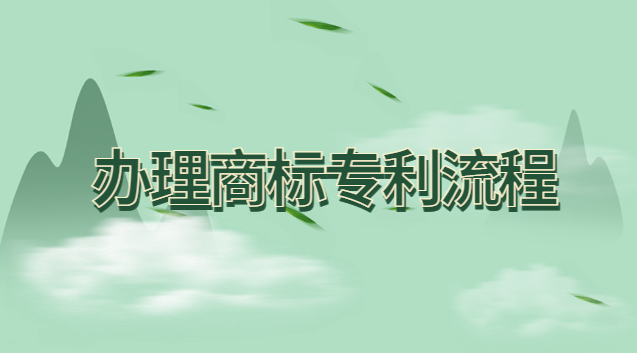 商标专利申请办理流程(商标专利代理加盟)