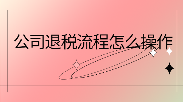 公司退税流程怎么操作