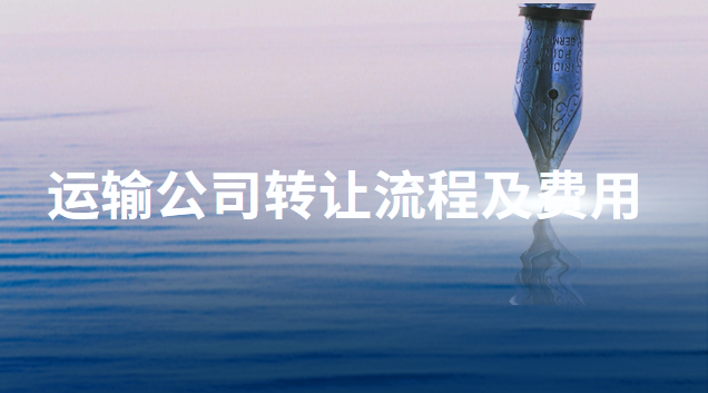 运输公司转让流程及费用